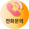 전화문의